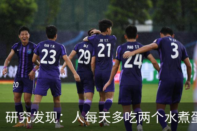 研究发现：人每天多吃两个水煮蛋，肝脏的代谢异常风险或会升高