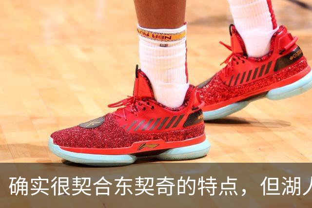 确实很契合东契奇的特点，但湖人锋线新援的上限也就这样了？