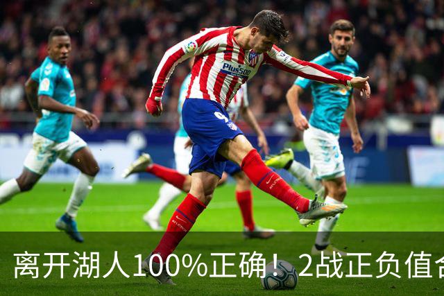 离开湖人100%正确！2战正负值合计+27，詹姆斯起飞，76人该变阵