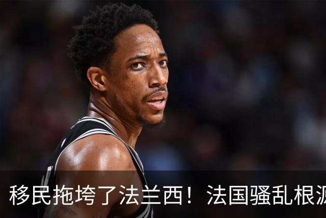 移民拖垮了法兰西！法国骚乱根源在于高福利养懒人，马克龙治不好