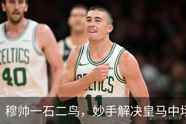 穆帅一石二鸟，妙手解决皇马中场顽疾！巴尔韦德移镇右后卫，皇马4：1大胜，穆帅称赞巴尔韦德全能！