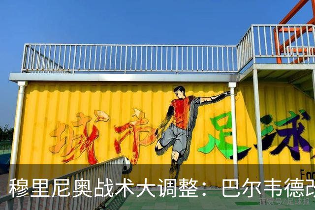 穆里尼奥战术大调整：巴尔韦德改打右后卫激活皇马进攻