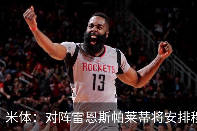 米体：对阵雷恩斯帕莱蒂将安排穆阿尼、沃尔特马德踢双前锋