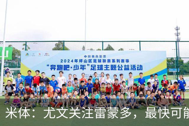 米体：尤文关注雷蒙多，最快可能在1月采取行动
