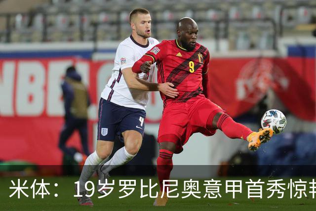 米体：19岁罗比尼奥意甲首秀惊艳，未来可为意大利效力