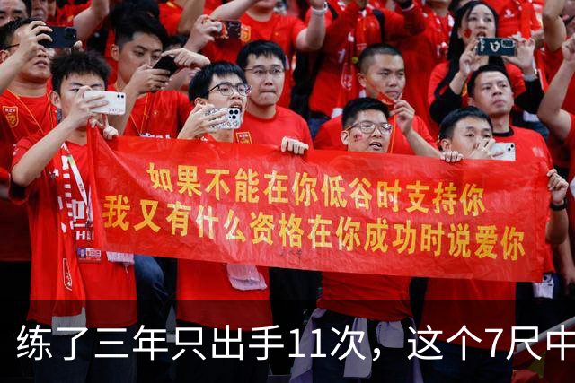 练了三年只出手11次，这个7尺中锋终于投进关键三分