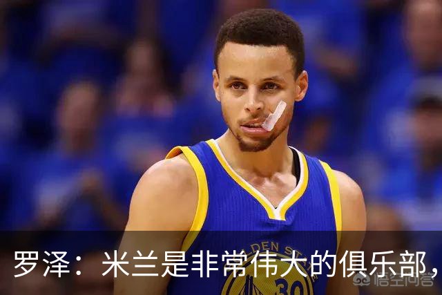 罗泽：米兰是非常伟大的俱乐部，我很喜欢拉比奥和莫德里奇