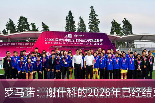 罗马诺：谢什科的2026年已经结束；意媒：曼联有意1月签下科莫后卫，他的身价为5000万-6000万欧