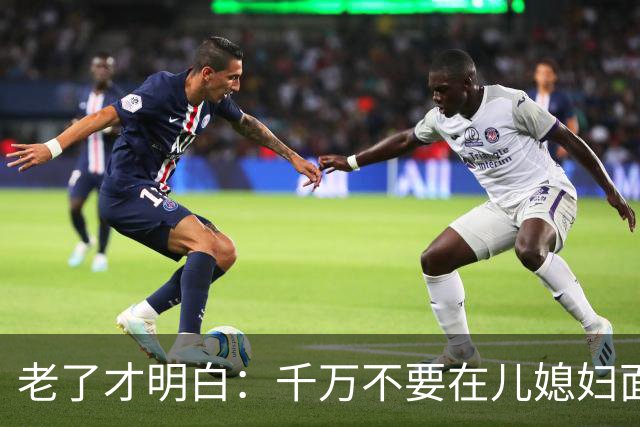 老了才明白：千万不要在儿媳妇面前表现出这四种行为