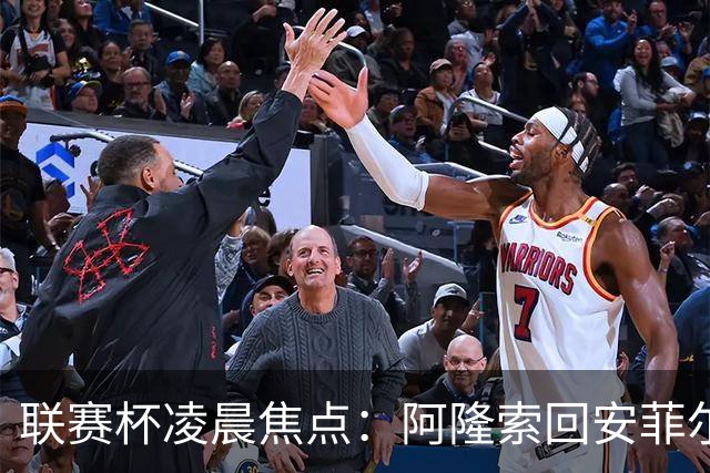 联赛杯凌晨焦点：阿隆索回安菲尔德，伊劳拉称一定会轮换