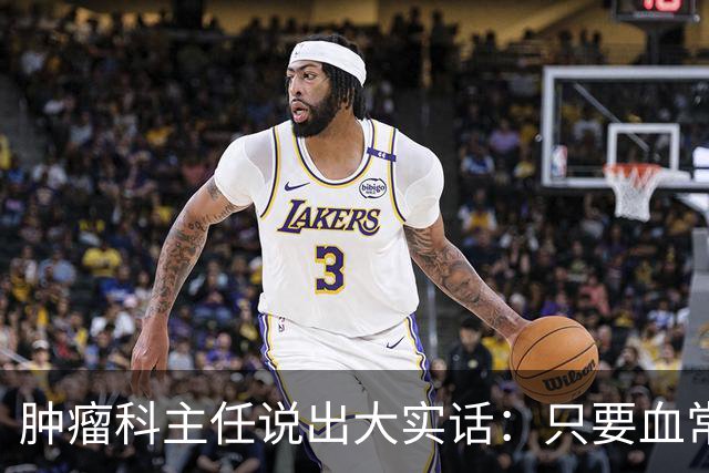 肿瘤科主任说出大实话：只要血常规检查没这4个箭头，癌症风险或不必过分焦虑