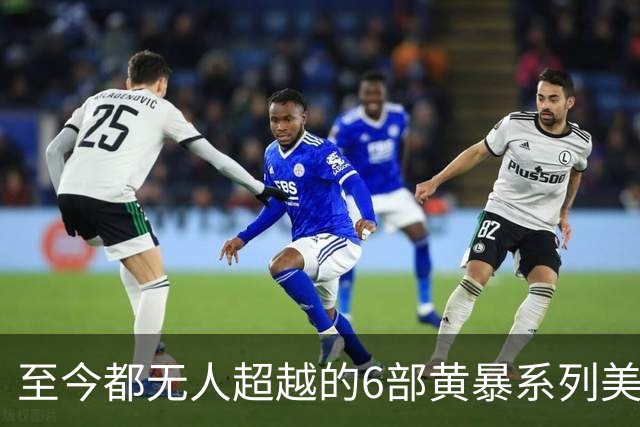 至今都无人超越的6部黄暴系列美剧，最后一部至今都无人超越