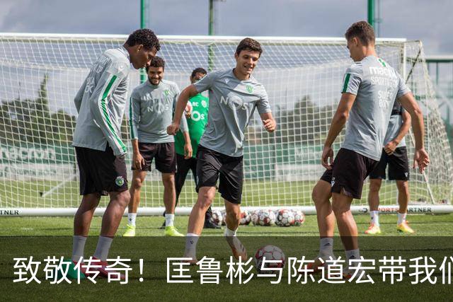 致敬传奇！匡鲁彬与陈道宏带我们回顾中国篮球前行者与经典时刻