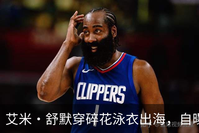 艾米·舒默穿碎花泳衣出海，自曝减重50磅是为了活下去