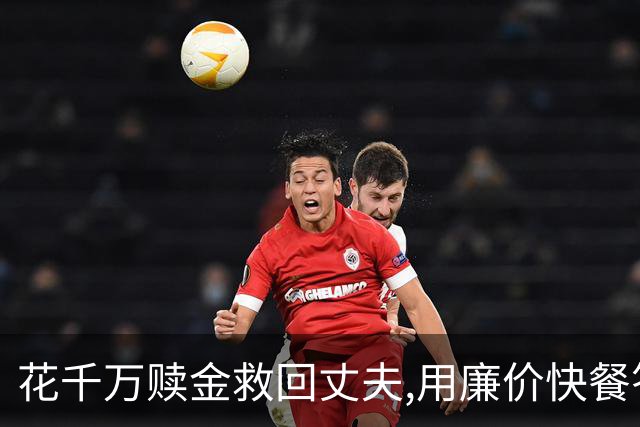 花千万赎金救回丈夫,用廉价快餐答谢恩人,丈夫二次被绑却没能回家