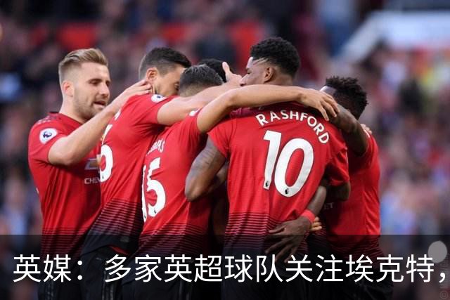 英媒：多家英超球队关注埃克特，南安普顿有望本月与其续约