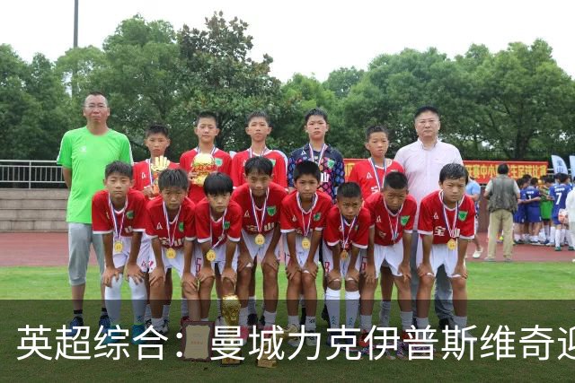 英超综合：曼城力克伊普斯维奇迎七连胜