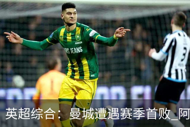 英超综合：曼城遭遇赛季首败 阿森纳追平积分