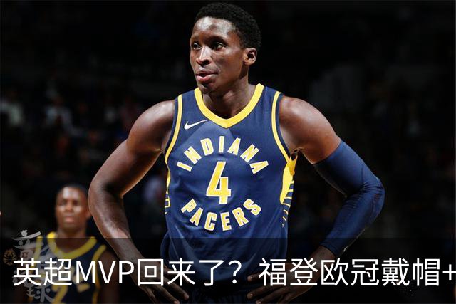 英超MVP回来了？福登欧冠戴帽+近2场4球1助，德比染红后找回状态