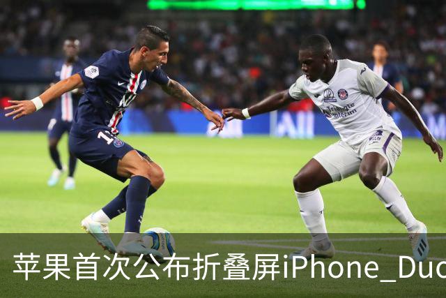 苹果首次公布折叠屏iPhone Duo电池容量：4883mAh 由两块电池组成