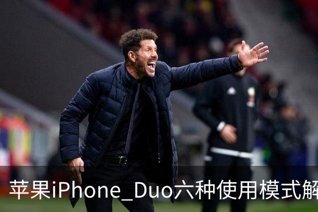 苹果iPhone Duo六种使用模式解析 全靠铰链角度自动切换
