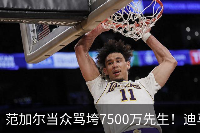 范加尔当众骂垮7500万先生！迪马利亚曼联陨落真相，埃雷拉全说了