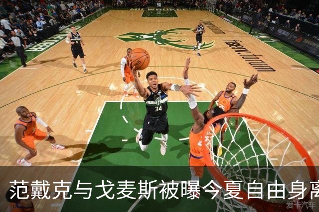 范戴克与戈麦斯被曝今夏自由身离队，利物浦双线告急