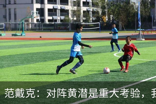 范戴克：对阵黄潜是重大考验，我们要养成赢球的习惯