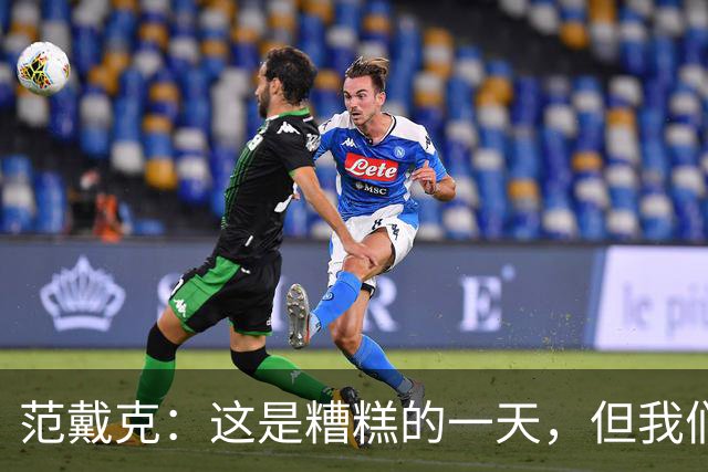 范戴克：这是糟糕的一天，但我们11人一起努力赢下了比赛