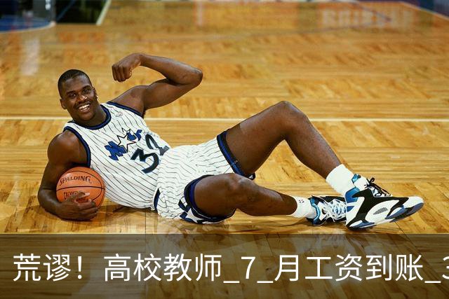 荒谬！高校教师 7 月工资到账 33 元：这笔账，到底怎么算出来的？