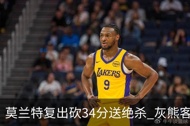 莫兰特复出砍34分送绝杀 灰熊客场2分险胜鹈鹕