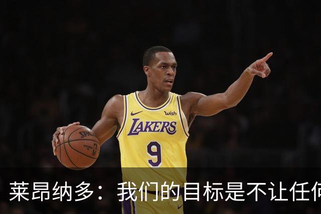 莱昂纳多：我们的目标是不让任何球队在海港主场庆祝夺冠