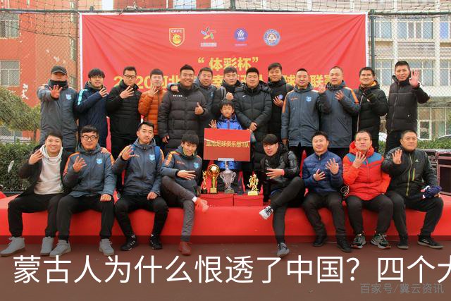 蒙古人为什么恨透了中国？四个大实话，听完别不舒服
