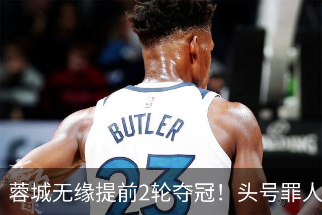 蓉城无缘提前2轮夺冠！头号罪人浮现：挥霍2个单刀 空门离谱顶偏了