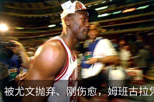 被尤文抛弃、刚伤愈，姆班古拉凭啥成巴蒂后首人？