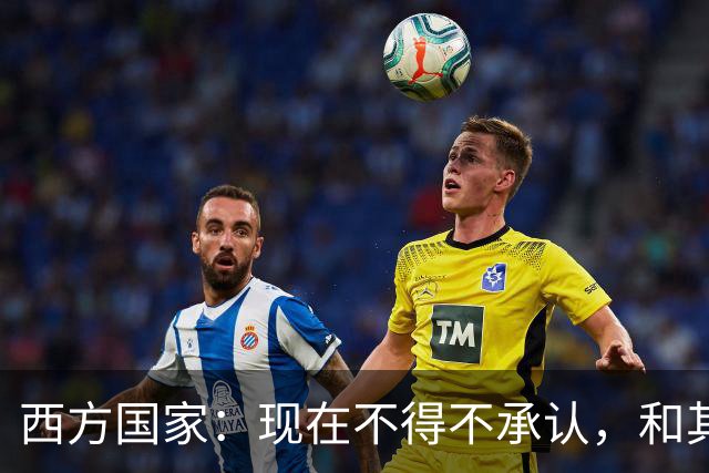 西方国家：现在不得不承认，和其他相比，中国是最完美的超级大国