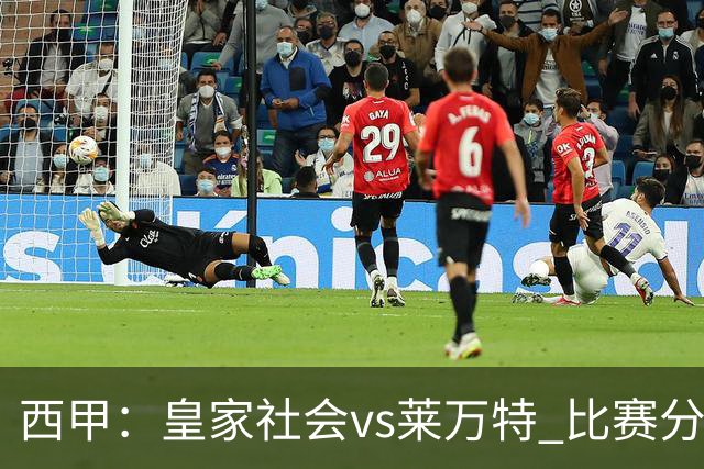 西甲：皇家社会vs莱万特 比赛分析