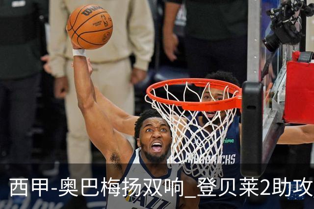 西甲-奥巴梅扬双响 登贝莱2助攻 巴萨3-1夺3连胜