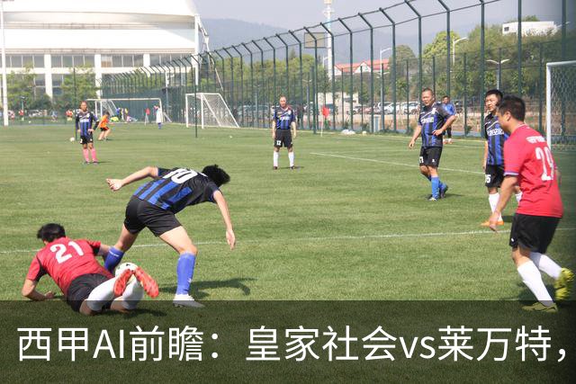 西甲AI前瞻：皇家社会vs莱万特，争夺欧冠资格的关键对决