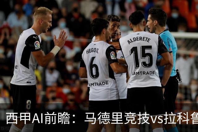 西甲AI前瞻：马德里竞技vs拉科鲁尼亚，五连胜马竞碰九轮两胜