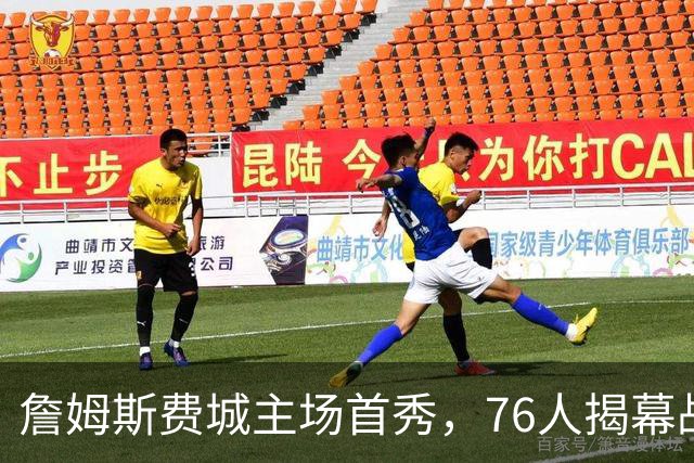 詹姆斯费城主场首秀，76人揭幕战力克尼克斯后迎骑士