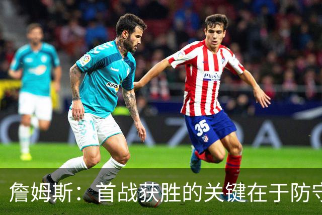 詹姆斯：首战获胜的关键在于防守 我们还需要时间继续磨合