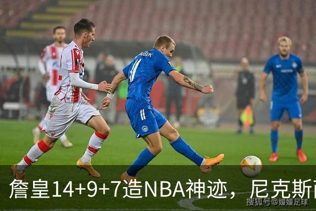 詹皇14+9+7造NBA神迹，尼克斯两大内线打爆恩比德，76人赛季开门红