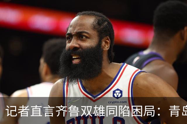 记者直言齐鲁双雄同陷困局：青岛赛程吃亏，山东选援出问题
