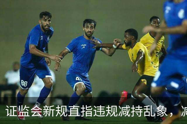 证监会新规直指违规减持乱象，减持比例超5%、金额超5亿将被重罚