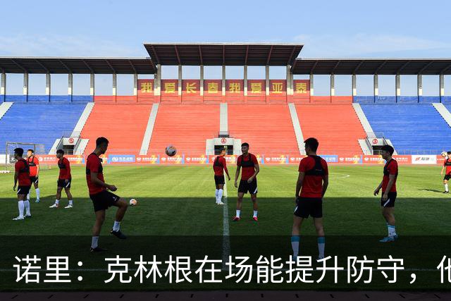 诺里：克林根在场能提升防守，他不在场我们就靠小阵容撑住局面