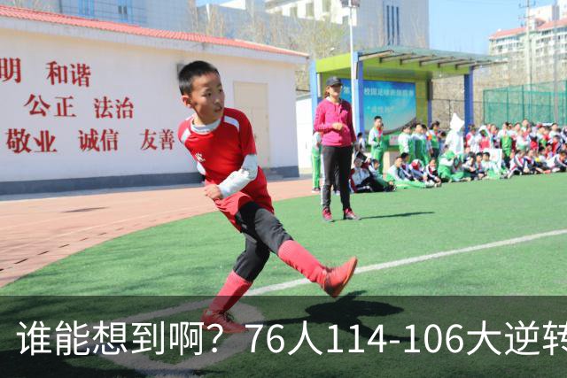 谁能想到啊？76人114-106大逆转骑士，詹姆斯填满数据栏老骥伏枥