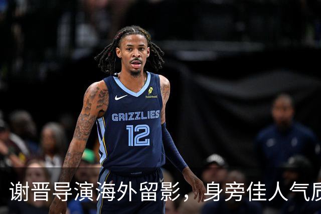 谢晋导演海外留影，身旁佳人气质脱俗，一代名导的岁月瞬间