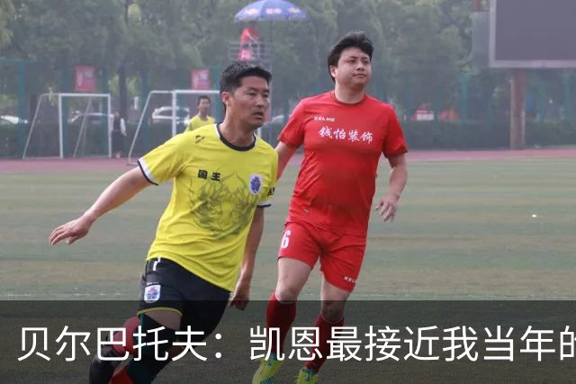 贝尔巴托夫：凯恩最接近我当年的踢法，他是这个位置上的世界最佳