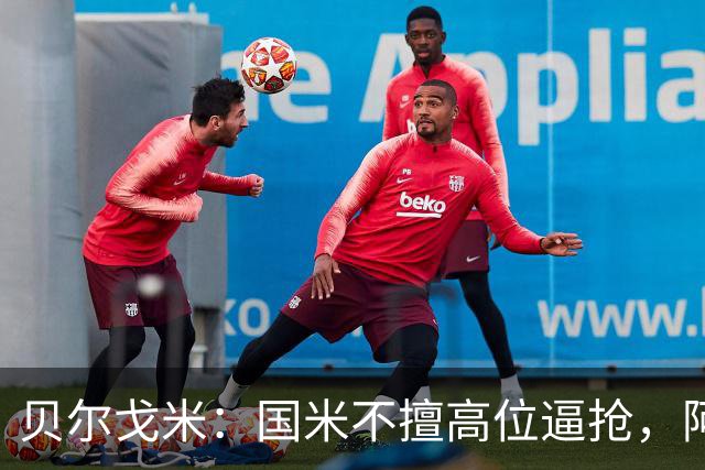贝尔戈米：国米不擅高位逼抢，阿切尔比和德弗赖没有替代者